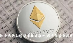 选择最适合你的加密货币排名软件：揭开背后的