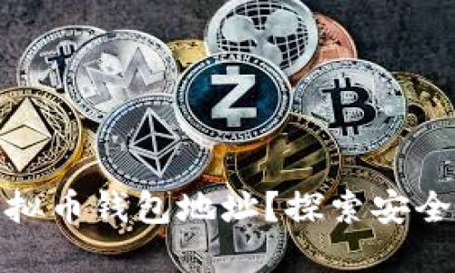 如何选择靠谱的虚拟币钱包地址？探索安全与便捷的完美结合