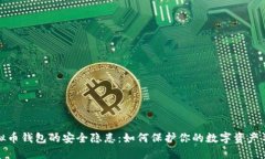 揭秘虚拟币钱包的安全隐患：如何保护你的数字