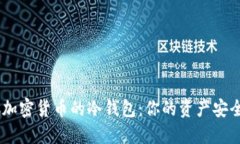 揭秘支持SOC加密货币的冷钱包：你的资产安全的
