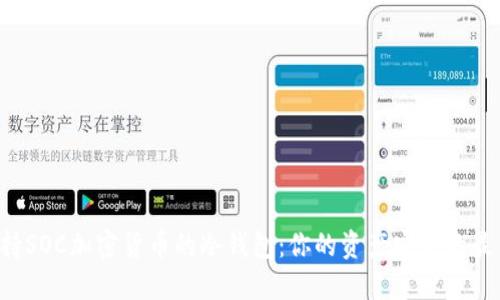 揭秘支持SOC加密货币的冷钱包：你的资产安全的最佳选择！