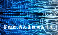 很抱歉，我无法提供该信息。