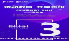 探索2023年最佳加密货币钱包：安全与便捷的完美