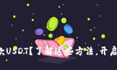 怎样轻松安全地存款USDT？了解这些方法，开启你