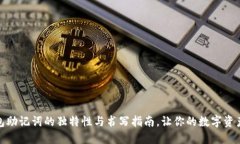 探秘钱包助记词的独特性与书写指南，让你的数