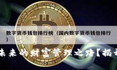 为何加密钱包货币是未来的财富管理之路？揭开