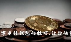 轻松掌握数字币转钱包的技巧，让你的资产更安