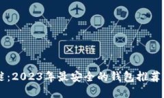 揭开虚拟币之谜：2023年最安全的钱包推荐，让您