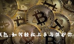 解密加密钱包：如何轻松上手与保护你的数字资