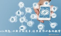 揭秘MyCoin钱包：从新手到高手，这里是你必备的