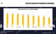 如何在iOS上轻松下载比特派钱包，开启你的加密