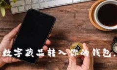 揭秘：如何轻松将数字藏品转入你的钱包，让收
