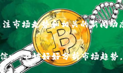 原子链币2023年多少钱一枚？揭秘背后的惊人潜力！

原子链币, 2023年价格, 加密货币, 投资潜力/guanjianci

引言
在如今这个充满不确定性的世界中，投资者越来越关注加密货币的走势。原子链币作为一款独特的数字资产，其在2023年的价格备受关注。随着市场波动，许多人都想知道，原子链币的未来究竟会如何？今天，我们将一起探讨这个问题，深入了解它的潜力和市场动态。

原子链币简介
原子链币，作为一种新兴的加密货币，近年来在数字资产市场中崭露头角。其背后的技术架构基于区块链，旨在为用户提供安全、快速和透明的交易体验。原子链币不仅可以用于交易，还有潜在的应用场景，使其在投资者中逐渐积累了人气。

2023年原子链币的价格走势
进入2023年，原子链币的市场表现引起了许多投资者的关注。年初的价格波动让不少人感到惊喜，有分析师预测，随着技术的不断完善和市场需求的增加，其价格可能会迎来新的高峰。
根据数据统计，2023年初，原子链币的价格大约在0.5美元左右。随着市场情绪的改善和投资者对加密货币的信心增强，价格逐步上升。中期来看，价格在一定程度上受到了宏观经济环境的影响，例如通货膨胀、政策调整等因素都可能导致价格的波动。

投资原子链币的理由
投资原子链币的理由不胜枚举。首先，随着区块链技术的普及，越来越多的企业和个人开始接受数字货币。其次，原子链币以其独特的技术优势使其在众多加密货币中脱颖而出。其交易速度快，手续费低，适合各种规模的交易，这对于投资者来说非常具有吸引力。
此外，原子链币的社区不断壮大，开发团队也在不断技术。这种积极的生态环境，使得投资者对其未来发展的信心不断增强。个中缘由值得每个投资者深思。

风险与挑战
然而，任何投资都有风险，原子链币也不例外。尽管市场对其持乐观态度，但价格波动大、监管环境的不确定性都是投资者需要考虑的因素。有时，市场情绪的变化会迅速影响价格，造成投资者的损失。因此，建议有意向投资的用户在做出决策前深入研究以及自身的风险承受能力。

市场趋势分析
对于原子链币的发展趋势，市场专家认为，随着技术的进步和应用场景的广泛，原子链币将有进一步升值的空间。尤其是在金融科技创新加速的背景下，原子链币很可能会受到资本的青睐，其价格也可能因此获得提升。
不容忽视的是，市场上竞争对手的存在。虽然原子链币表现良好，但其他加密货币的强劲表现可能影響投资者的心态。因此，洞察市场动态和保持敏感性显得尤为重要。

如何投资原子链币？
如果你决定投资原子链币，以下是几个实用的建议。首先，选择一个可靠的交易平台进行交易，这是确保安全和顺利交易的重要步骤。其次，时刻关注市场走势和相关的新闻动态，了解行业发展，这将帮助你做出明智的投资决策。最后，切勿盲目跟风，不应只因炙手可热而投入资金，确保自己对所投资的项目有充分的理解。

总结
原子链币在2023年的表现令人期待，它的发展潜力与风险并存。随着技术的迭代和市场的变化，价格有望迎来新高。如果你对投资原子链币充满信心，不妨好好分析市场趋势，仔细考量自己的投资策略。总之，明智的选择和谨慎的决策，才能在加密货币市场中实现理想收益。