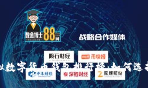 2023年最佳虚拟数字货币钱包排行榜：如何选择适合你的金库？