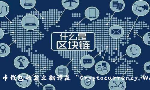 加密货币钱包的英文翻译是 