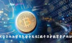 如何让你的加密钱包安全无忧？揭开保护数字资