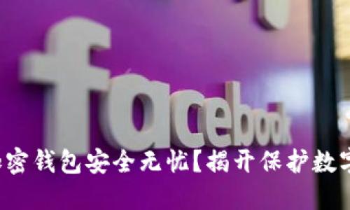 如何让你的加密钱包安全无忧？揭开保护数字资产的秘密！