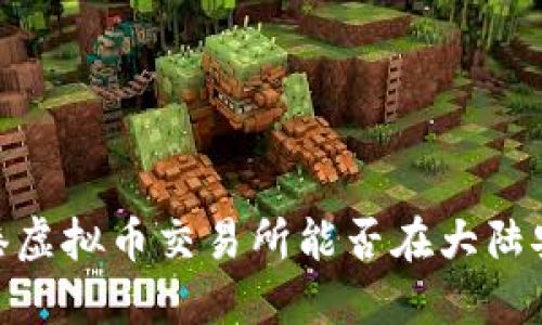 揭秘：香港虚拟币交易所能否在大陆安全使用？
