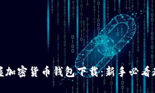 轻松掌握加密货币钱包下载：新手必看教程视频