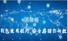 彻底掌握硬件钱包使用技巧，安全存储你的数字