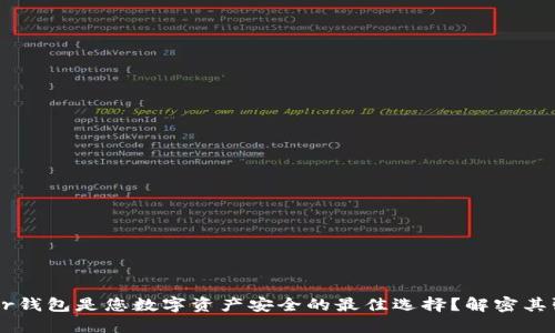 为什么Trezor钱包是您数字资产安全的最佳选择？解密其强大防护机制
