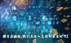 探索区块链：我们正迈入怎样的未来时代？