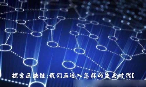探索区块链：我们正迈入怎样的未来时代？