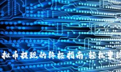 解密！虚拟币提现的终极指南，轻松变现无烦恼