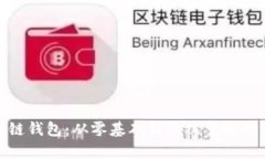 揭秘区块链钱包：从零基础到熟练掌握的学习之