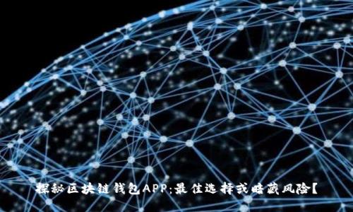 探秘区块链钱包APP：最佳选择或暗藏风险？