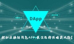 探秘区块链钱包APP：最佳选择或暗藏风险？