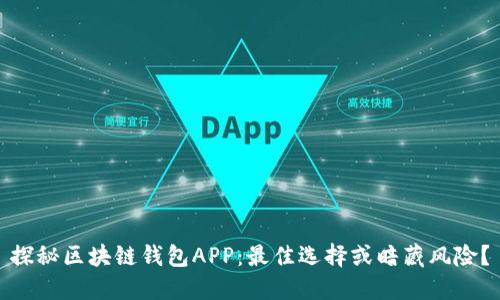 探秘区块链钱包APP：最佳选择或暗藏风险？