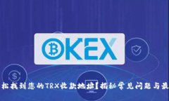 如何轻松找到您的TRX收款地址？揭秘常见问题与