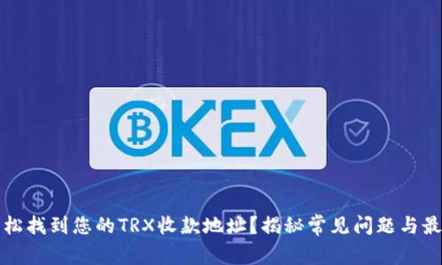 如何轻松找到您的TRX收款地址？揭秘常见问题与最佳实践