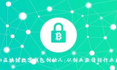 揭秘区块链数字钱包创始人：从创业激情到行业