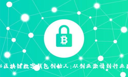 揭秘区块链数字钱包创始人：从创业激情到行业先锋