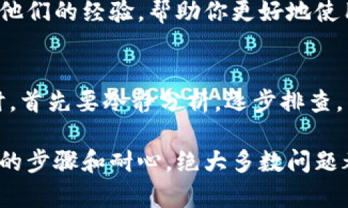 baioti“OK钱包打不开？别着急，这里有你需要的解决办法！”/baioti  
OK钱包, 钱包打不开, 客服, 解决方法/guanjianci  

遇到OK钱包打不开，该怎么办？  
在如今数字化交易盛行的时代，电子钱包成为了很多人生活中不可或缺的一部分。然而，一旦遇到OK钱包打不开的问题，很多用户可能会感到焦虑和无助。不少朋友在遇到这种情况时，往往会第一时间想到联系客户服务。接下来，我们将详细探讨如何处理这个问题，以及相关的解决方法。  

第一步：冷静处理，别慌张  
遇到钱包打不开时，首先要保持冷静。这是非常重要的一步。焦虑可能会导致错误的判断和行动。你需要先确认问题的性质，是完全无法打开，还是在某个阶段卡住了，或者是系统提示错误信息。根据不同的问题，可能会采取不同的解决措施。  

第二步：检查网络连接  
有时候，钱包打不开的原因可能并不复杂。首先，请确认你的设备是否连接到稳定的网络。有时网络连接不良会导致应用无法正常运行。尝试切换Wi-Fi或使用移动数据，重新打开OK钱包，看看问题是否解决。  

第三步：重启设备和应用  
如果确认网络没有问题，但还是无法打开OK钱包，不妨尝试重启你的设备和应用。这是解决软件问题的常见技巧。关闭OK钱包，等几秒钟后再重新打开，也可以重启手机或平板。很多时候，通过这种简单的方式就能解决问题。  

第四步：检查应用更新  
确保你的OK钱包应用是最新版本。有时候，使用过时版本的应用，可能会出现各种错误，导致无法打开。前往应用商店，查看是否有OK钱包的更新，如果有，请及时更新。更新后，重新尝试打开应用。  

第五步：清理缓存  
对于安卓用户而言，应用缓存可能会干扰正常操作。进入设备设置，找到应用管理，选择OK钱包，清除缓存和数据。清理后，再次尝试打开应用。有时，旧的缓存文件可能导致闪退或无法启动的问题。  

第六步：联系客服  
如果以上的方法都没有解决问题，那么可能需要寻求专业帮助。这时，你可以通过OK钱包的客服渠道联系他们。通常，在应用的设置或关于页面，你可以找到客服联系方式。发送详细信息，比如你遇到的问题描述、使用的设备及应用版本等，这样能够帮助客服更快速地定位问题并提供解决方案。  

联系客服时要注意的事项  
在联系客户服务时，尽量提供完整的信息。描述清楚你遇到的问题及已经尝试过的解决方法，这将有助于客服快速了解情况，从而为你提供更加迅速有效的帮助。此外，保持冷静与礼貌的态度，双方都能更顺畅地沟通，有助于问题的解决。  

第七步：考虑重新安装应用  
如果问题仍然没有解决，最极端的选择是卸载应用并重新安装。在卸载之前，确保你的账户信息和数据已备份，以免造成不必要的损失。重新安装后，打开OK钱包，看看问题是否解决。  

第八步：了解常见问题与解决方案  
为了避免未来再遇到类似问题，可以提前了解一些常见问题及其解决方案。OK钱包的官方网站或社区论坛上，可能会有其他用户分享他们的经验，帮助你更好地使用这款应用。如果有可能，加入相关的用户群体，和其他用户交流使用心得也很有帮助。  

总结：保持耐心，逐步排查问题  
在科技不断发展的今天，电子钱包为我们的生活带来了极大的便利，但如果出现问题，也必然会引发困扰。遇到OK钱包打不开的问题时，首先要冷静分析，逐步排查。同时，通过联系客服获取专业帮助，也能提升解决的效率。希望以上的建议能够帮到你，顺利解决问题，恢复正常使用OK钱包的快乐。  

无论遇到任何困难，保持冷静，积极寻找解决方案，问题总会得到解决的。在数码生活中，我们时常会遇到技术层面的挑战，但通过合理的步骤和耐心，绝大多数问题都能迎刃而解。  
