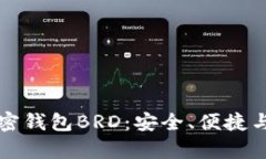 如何选择最适合你的加密钱包BRD：安全、便捷与