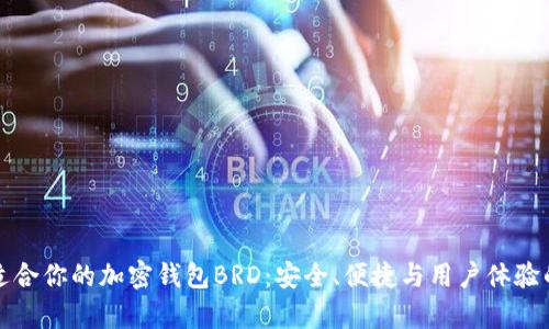 如何选择最适合你的加密钱包BRD：安全、便捷与用户体验的全方位解析