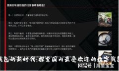 数字钱包的新时代：探索国内最受欢迎的数字钱