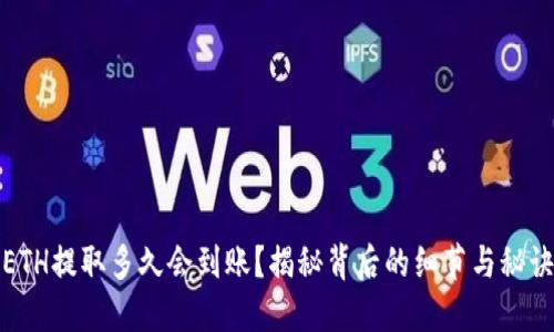 ETH提取多久会到账？揭秘背后的细节与秘诀