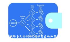 ETH提取多久会到账？揭秘背后的细节与秘诀