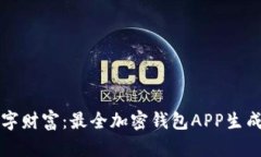 轻松创建你的数字财富：最全加密钱包APP生成器