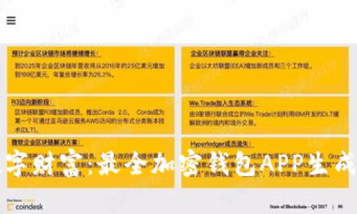 轻松创建你的数字财富：最全加密钱包APP生成器在线下载指南