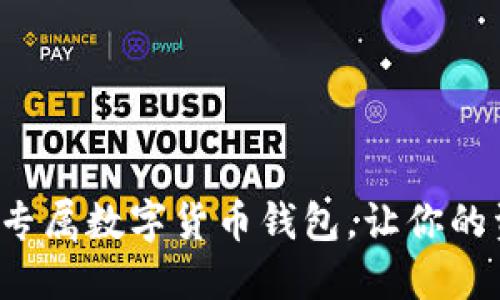 如何轻松搭建专属数字货币钱包，让你的资产安全无忧！