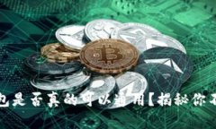 数字货币钱包是否真的可以通用？揭秘你不知道