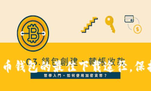 轻松获取加密货币钱包的最佳下载途径，保护您的资产安全！
