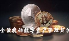 发现im钱包3.0：安全便捷的数字资产管理新体验，