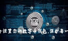如何安全设置你的数字币钱包，保护每一笔资产