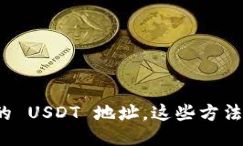 轻松查询你的 USDT 地址，这些方法你都知道吗？